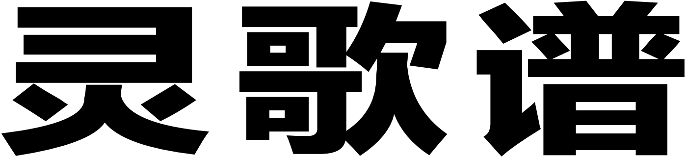 灵歌谱-邢质彪